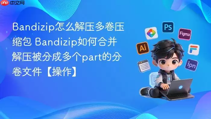 Bandizip��ô��ѹ���ѹ���� Bandizip��κϲ���ѹ���ֳɶ��part�ķ־��ļ���������