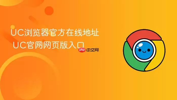 UC浏览器官方在线地址 UC浏览器官方在线地址