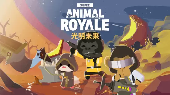 萌系大逃杀狂喜!《超级动物大逃杀》重大更新“光明未来”上线,隔墙杀神器来袭 萌系大逃杀狂喜!《超级动物大逃杀》重大更新“光明未来”上线,隔墙杀神器来袭
