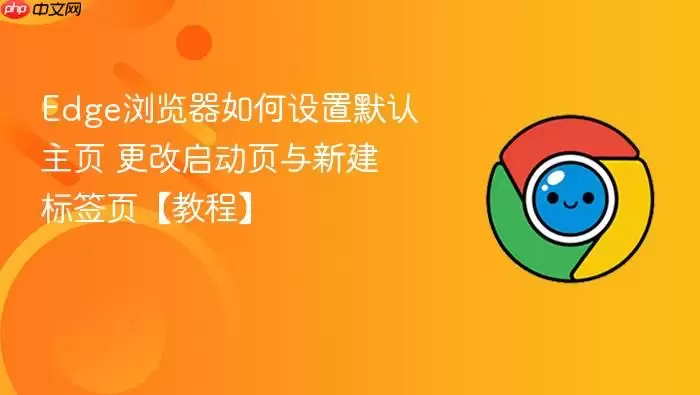 Edge浏览器如何设置默认主页 更改启动页与新建标签页【教程】_果粉控 Edge浏览器如何设置默认主页 更改启动页与新建标签页【教程】_果粉控