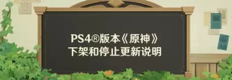 ��ԭ��PS4��4��8��ͣ���ڼ� ����ƽ̨�汾����Ӱ��