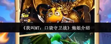 我叫MT口袋守卫战中炮姐是谁 我叫MT口袋守卫战中炮姐是谁