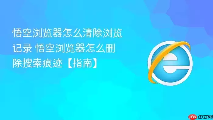 悟空浏览器怎么清除浏览记录 悟空浏览器怎么清除浏览记录
