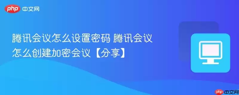 腾讯会议怎么设置密码 腾讯会议怎么设置密码