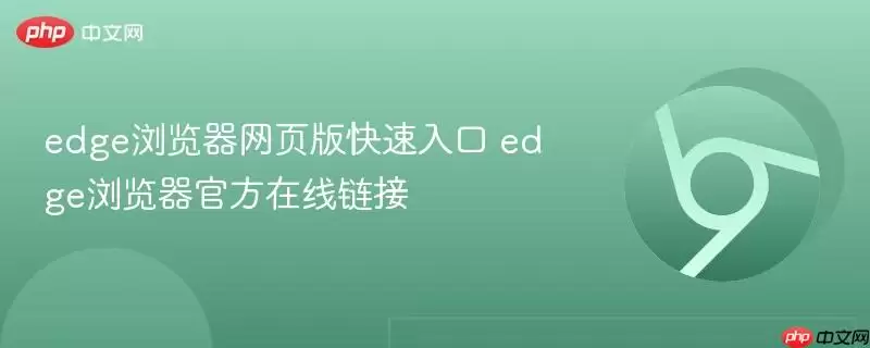 edge浏览器网页版快速入口 edge浏览器网页版快速入口