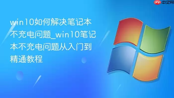 win10如何解决笔记本不充电问题_win10笔记本不充电问题从入门到精通教程 win10如何解决笔记本不充电问题_win10笔记本不充电问题从入门到精通教程