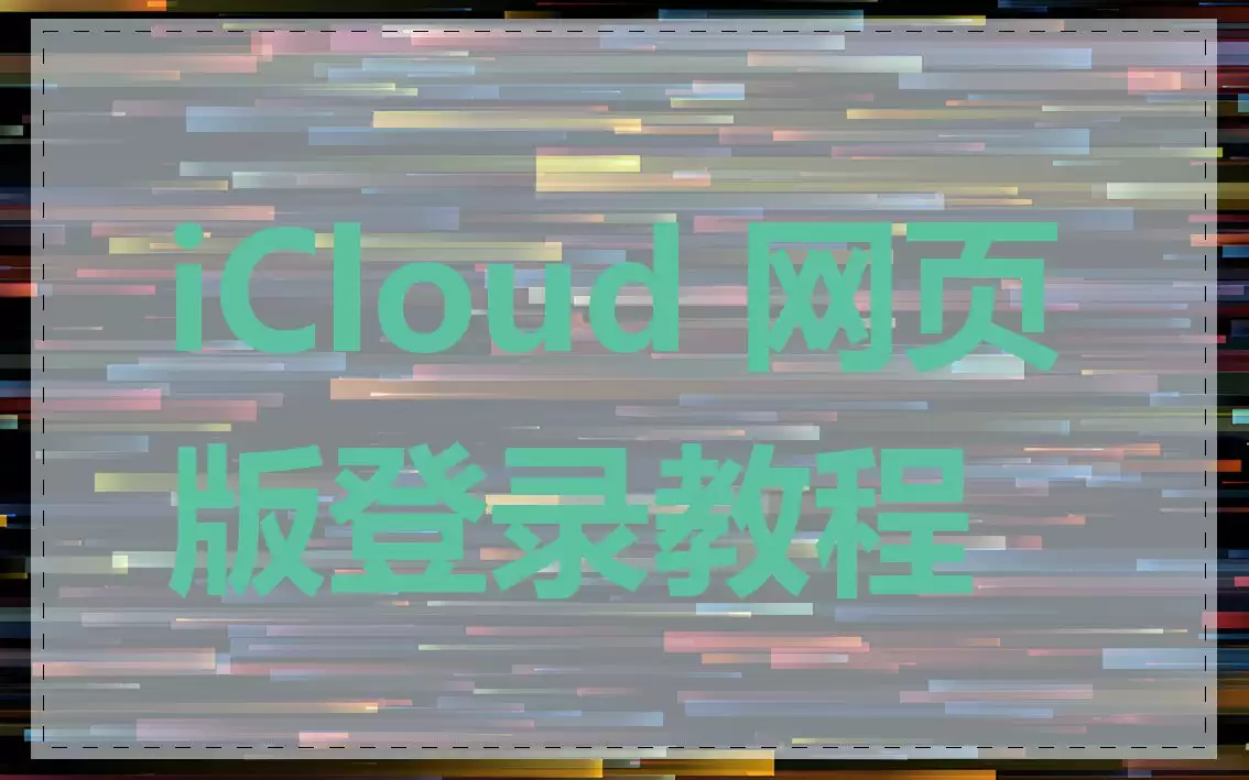 苹果iCloud云端入口地址在哪-iCloud网页版直达入口 苹果iCloud云端入口地址在哪-iCloud网页版直达入口