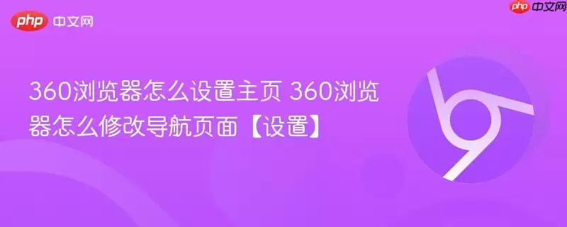 360浏览器怎么设置主页 360浏览器怎么设置主页