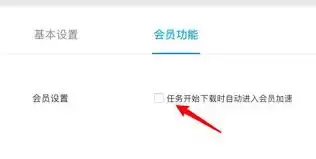 迅雷如何禁止自动将低速任务移至队尾 迅雷如何禁止自动将低速任务移至队尾