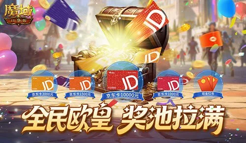 还有万元奖!魔域口袋版全民欧皇持续进行中 还有万元奖!魔域口袋版全民欧皇持续进行中