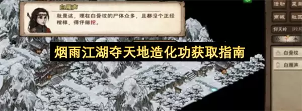 烟雨江湖夺天地造化功获取指南 烟雨江湖夺天地造化功获取指南