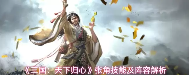 《三国:天下归心》张角技能及阵容解析 《三国:天下归心》张角技能及阵容解析
