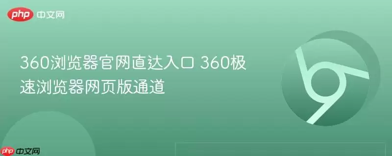 360浏览器官网直达入口 360浏览器官网直达入口