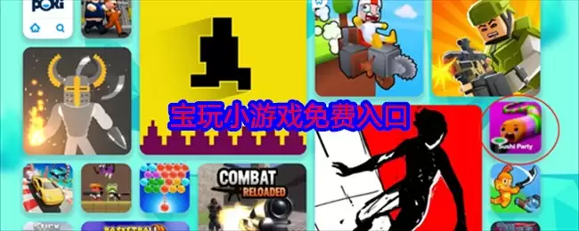 poki小游戏免费畅玩入口 poki小游戏免费畅玩入口