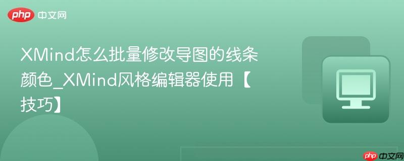 XMind��ô�����޸ĵ�ͼ��������ɫ