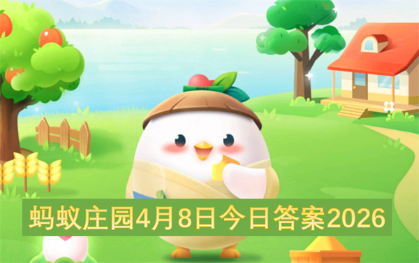 ����ׯ԰4��8�ս��մ�2026