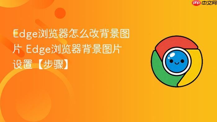 Edge�������ô�ı���ͼƬ