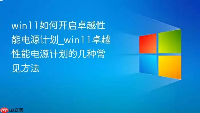win11��ο���׿Խ���ܵ�Դ�ƻ�_win11׿Խ���ܵ�Դ�ƻ��ļ��ֳ�������