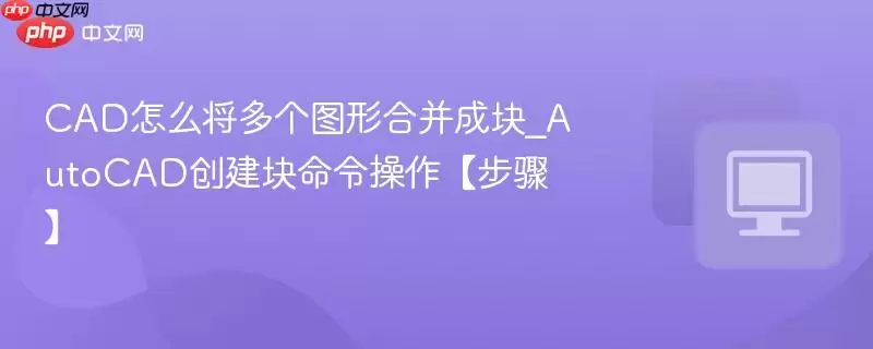 CAD��ô�����ͼ�κϲ��ɿ�_AutoCAD������������������衿