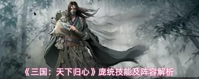 《三国:天下归心》庞统技能及阵容解析 《三国:天下归心》庞统技能及阵容解析