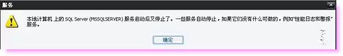 sql2005 本地计算机上的SQL SERVER服务启动后又停止了解决方法 sql2005 本地计算机上的SQL SERVER服务启动后又停止了解决方法