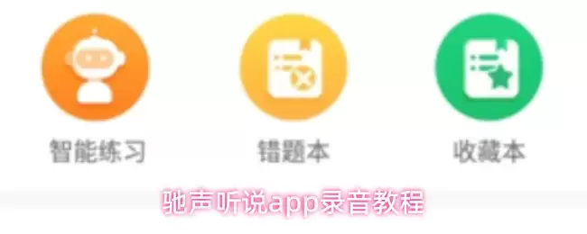 驰声听说app怎么录音-录音教程 驰声听说app怎么录音-录音教程