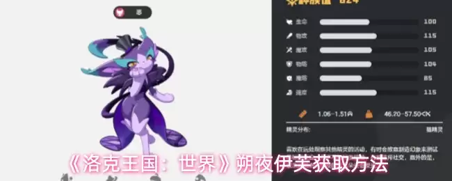 《洛克王国:世界》朔夜伊芙获取方法 《洛克王国:世界》朔夜伊芙获取方法