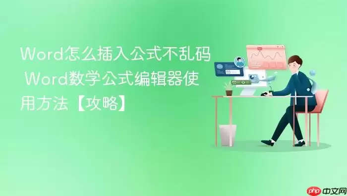 Word怎么插入公式不乱码 Word数学公式编辑器使用方法【攻略】 Word怎么插入公式不乱码 Word数学公式编辑器使用方法【攻略】