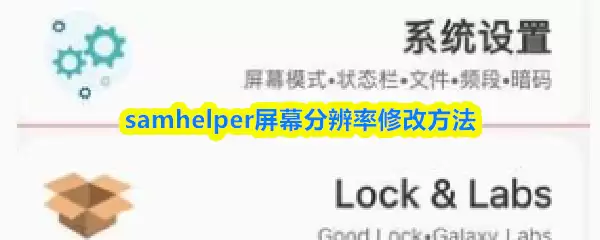 samhelper屏幕分辨率怎么修改-屏幕分辨率修改方法 samhelper屏幕分辨率怎么修改-屏幕分辨率修改方法