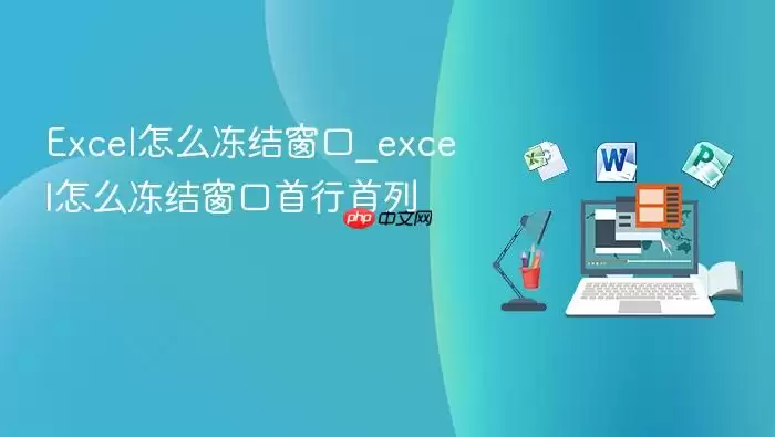 Excel怎么冻结窗口_excel怎么冻结窗口首行首列 Excel怎么冻结窗口_excel怎么冻结窗口首行首列