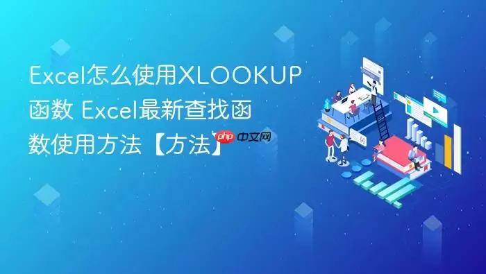 Excel怎么使用XLOOKUP函数 Excel最新查找函数使用方法【方法】 Excel怎么使用XLOOKUP函数 Excel最新查找函数使用方法【方法】