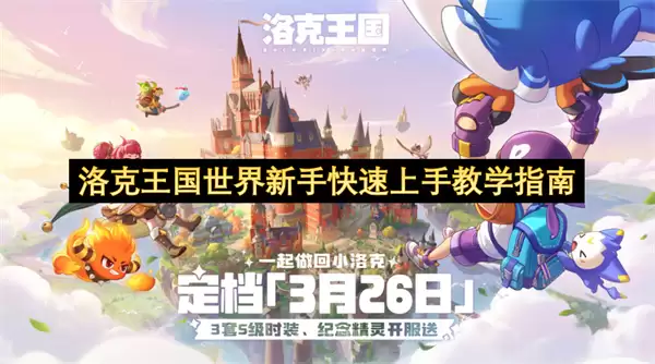 洛克王国世界新手快速上手教学指南 洛克王国世界新手快速上手教学指南
