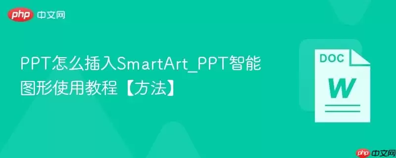 PPT怎么插入SmartArt_PPT智能图形使用教程【方法】 PPT怎么插入SmartArt_PPT智能图形使用教程【方法】
