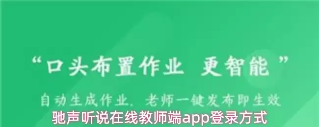 驰声听说在线教师端app用什么登录-登录方式 驰声听说在线教师端app用什么登录-登录方式