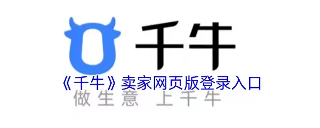 千牛网页版快捷登录 千牛网页版快捷登录