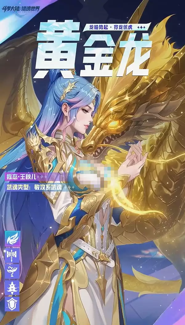 《斗罗大陆:猎魂世界》黄金龙拟态王秋儿角色介绍 《斗罗大陆:猎魂世界》黄金龙拟态王秋儿角色介绍