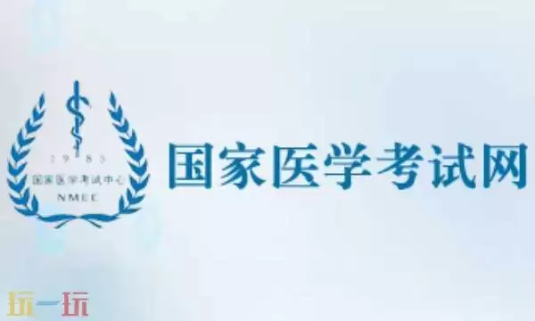 医学考试网官网入口 医学考试网官网入口