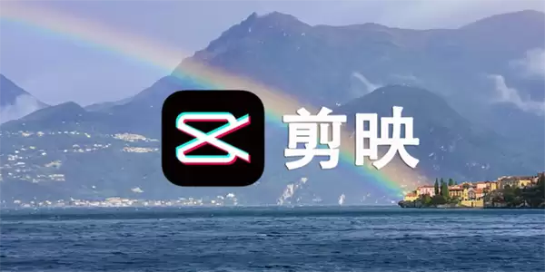 剪映网页版直达 剪映网页版直达