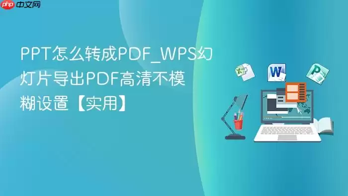 PPT��ôת��PDF_WPS�õ�Ƭ����PDF���岻ģ�����á�ʵ�á�