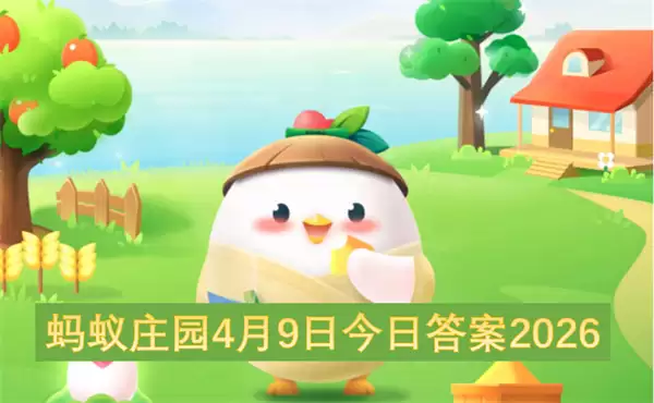 ����ׯ԰4��9�ս��մ�2026