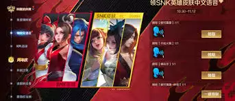 王者荣耀SNK英雄皮肤中文语音领取方法-王者荣耀如何领取SNK英雄皮肤中文语音 王者荣耀SNK英雄皮肤中文语音领取方法-王者荣耀如何领取SNK英雄皮肤中文语音