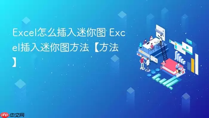 Excel怎么插入迷你图 Excel插入迷你图方法【方法】 Excel怎么插入迷你图 Excel插入迷你图方法【方法】