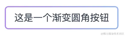 使用CSS实现渐变圆角边框的效果 使用CSS实现渐变圆角边框的效果