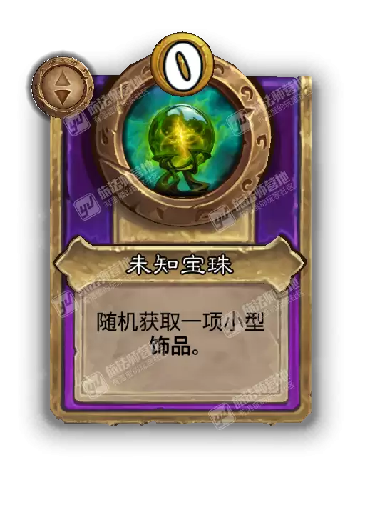 炉石传说酒馆战棋新饰品未知宝珠效果介绍 炉石传说酒馆战棋新饰品未知宝珠效果介绍