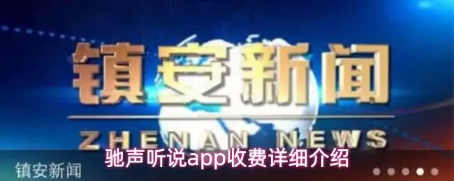 驰声听说app怎么收费-收费详细介绍 驰声听说app怎么收费-收费详细介绍