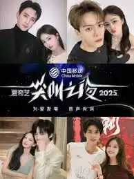 2025爱奇艺尖叫之夜有哪些嘉宾 2025爱奇艺尖叫之夜有哪些嘉宾