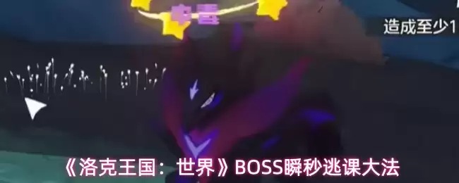 ��������������硷BOSS˲���ӿδ�