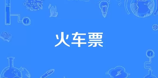 火车票卧铺余票查询攻略 火车票卧铺余票查询攻略