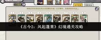 古今2风起蓬莱幻境通关方法-古今2风起蓬莱幻境如何通关 古今2风起蓬莱幻境通关方法-古今2风起蓬莱幻境如何通关