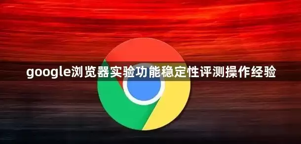 google�����ʵ�鹦���ȶ��������������